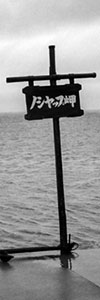 ノシャップ岬の看板と海(縦)