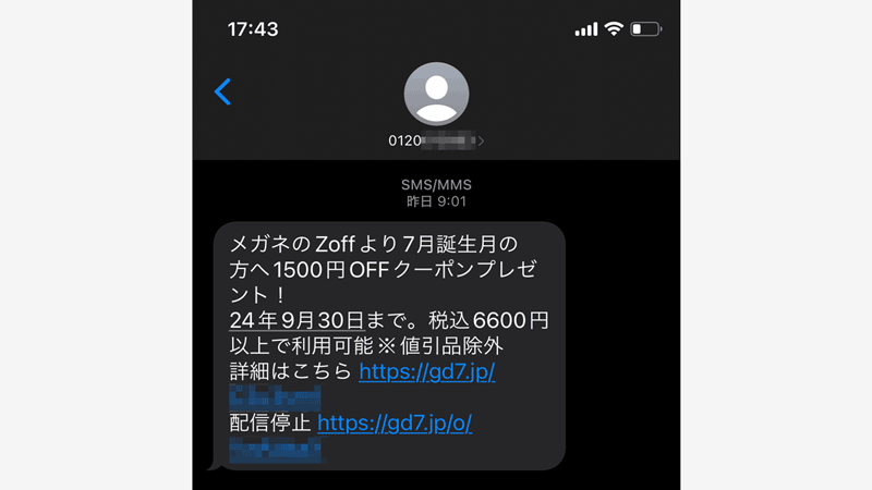 Zoffを語る不審SMS（ショートメール）