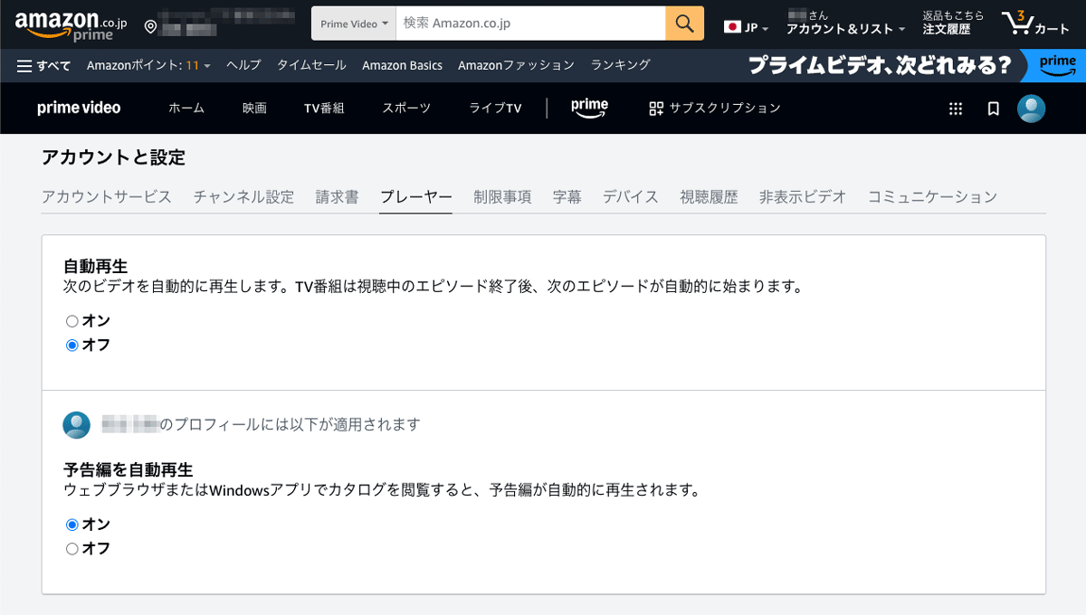 Amazonプライムビデオ設定画面