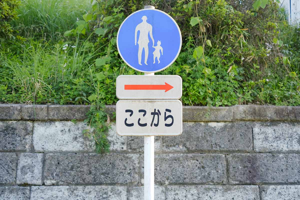 歩行者等専用（325の4）の道路標識