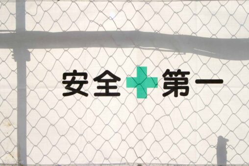 柵に貼ってある安全第一の幕