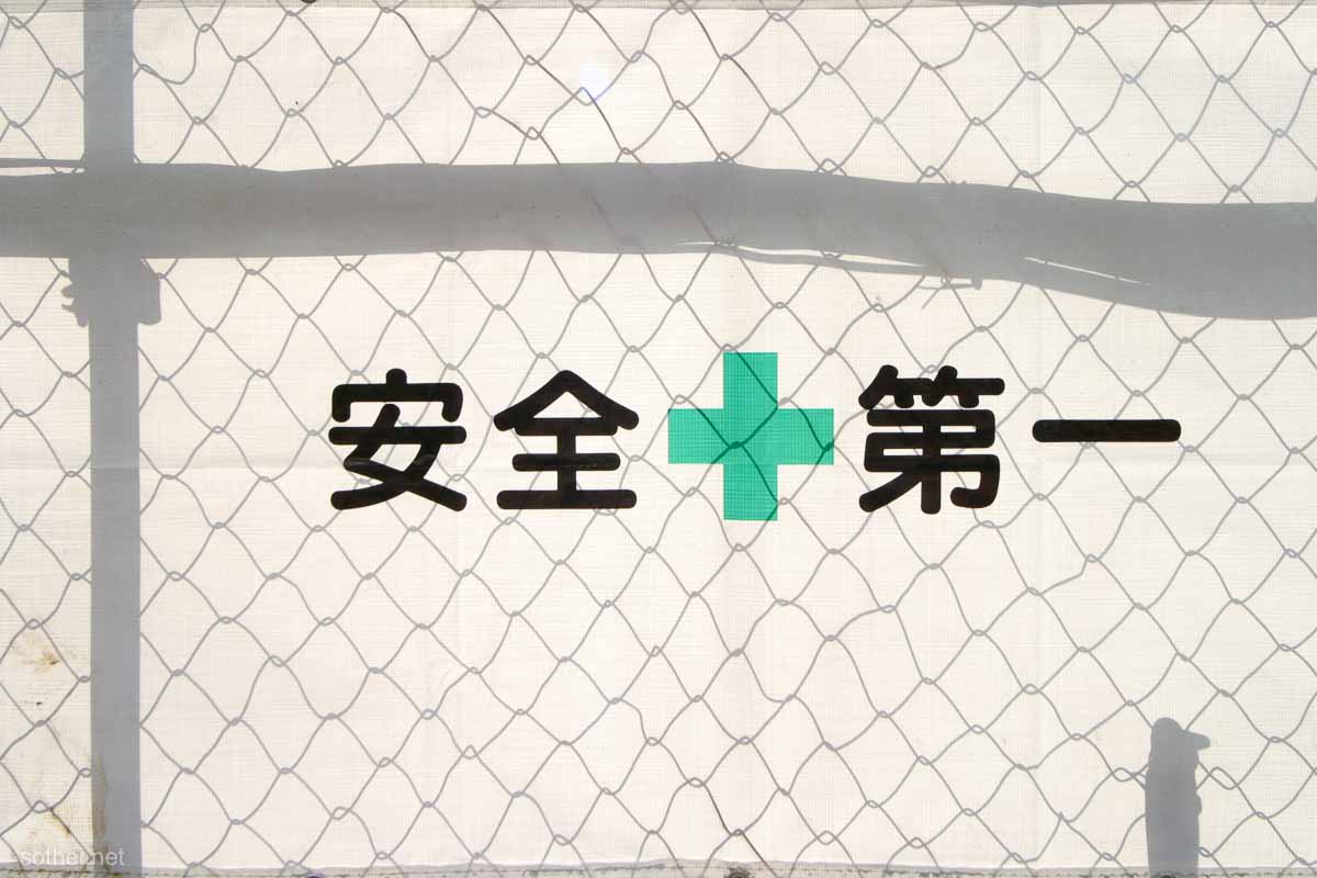 柵に貼ってある安全第一の幕