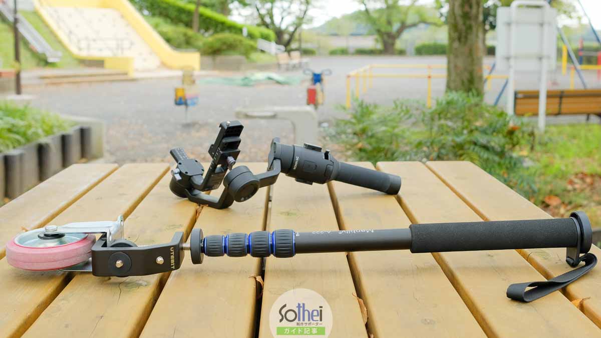 ジンバル「DJI Ronin-SC」と車輪付き一脚