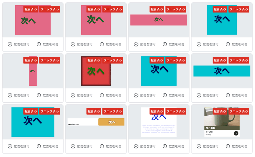 Google広告経由で掲出される「次へ」の詐欺広告