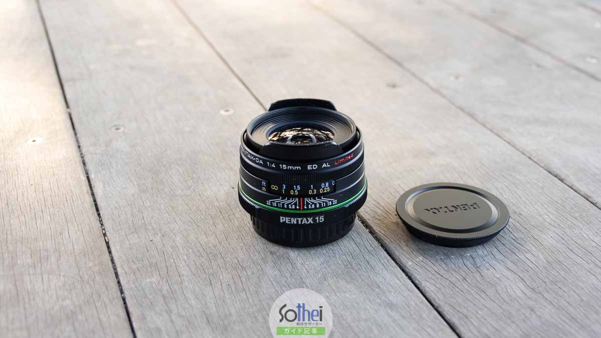 ペンタックス広角レンズDA15mm F4 ED AL Limited